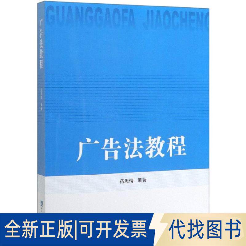 正版全新广告法教程9787513062831药恩情 编知识产权出版社2020-04-01