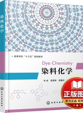 正版全新染料化学9787122408662孙戒、袁爱琳、郑春玲  主编化学工业出版社2022-07-01