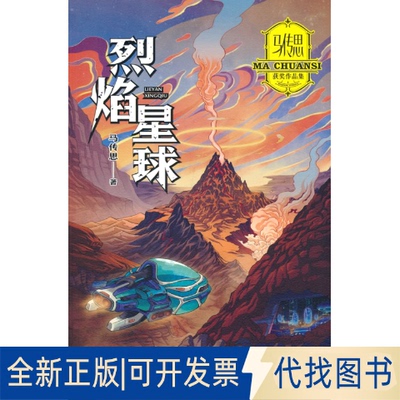 正版全新马传思获奖作品集·烈焰星球9787550518094马传思 著大连出版社2022-10-01