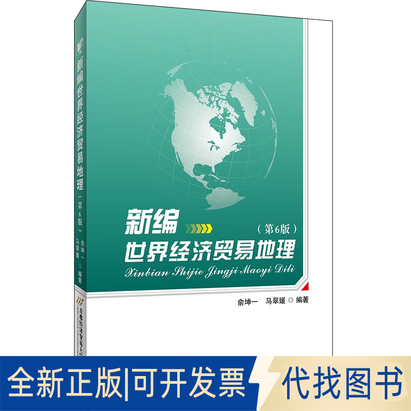 正版全新新编世界经济贸易地理（第6版）9787563831784俞坤一，马翠媛首都经济贸易大学出版社2021-01-20