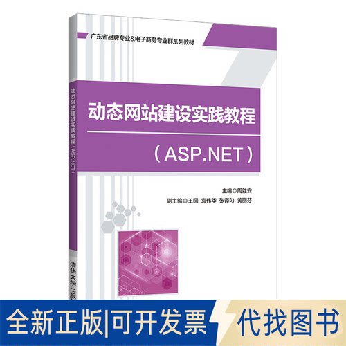 正版全新站建设实践教程(ASP.NET)9787302590194清华9787302590194周胜安、王圆、袁伟华、张译匀、黄丽芬清华大学出版社