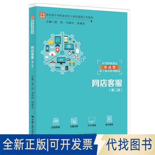 正版全新网店客服9787300292533廖刚 何青好 陈唯宏中国人民大学出版社2021-09-01