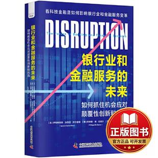 正版全新银行业和金融服务的未来9787523602027[法]伊格纳西奥·加西亚·阿尔维斯，[西]菲利普·德·巴克尔，[美]胡安·冈萨雷斯