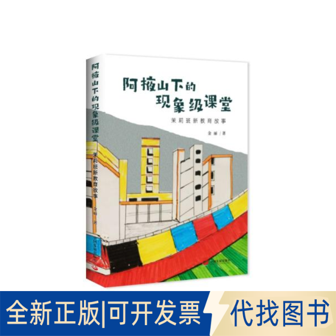 正版全新阿掖山下的现象级课堂:茉莉班新教育故事9787517711988金丽 等中国发展出版社2022-03-01