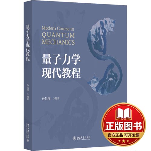 正版全新量子力学现代教程9787301349182孙昌璞 编著北京大学出版社2024-04-01