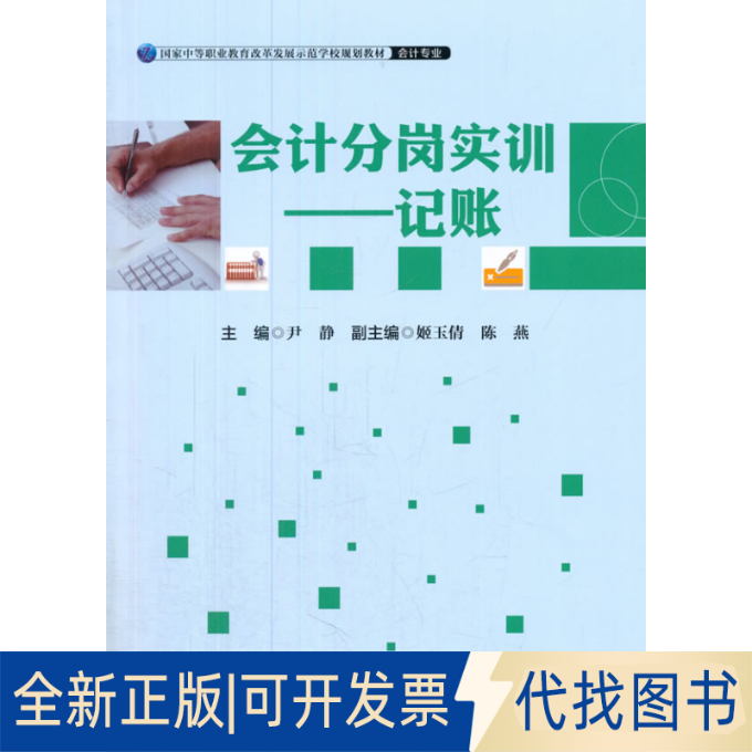 正版全新会计分岗实训--记账(会计专业中等职业教育改革发展示范学校规划教材)9787504757043尹静　主编中国财富出版社2015-03-01