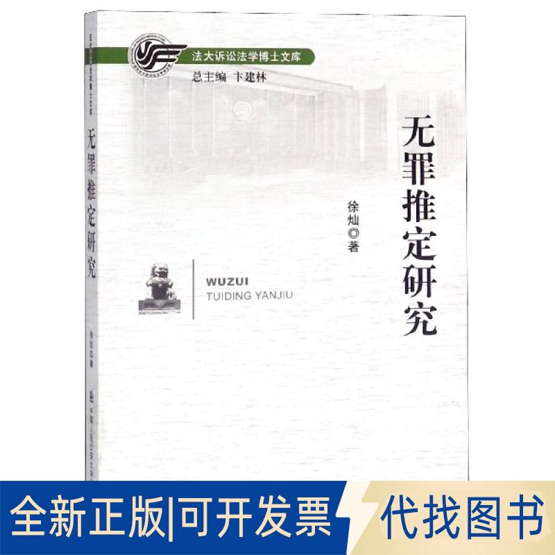 正版全新无罪推定研究/诉讼学博士文库9787565335549徐灿中国人民学出版社2019-07-01