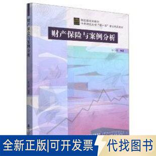 正版全新财产保险与案例分析(规划教材中央财经大学双建设精品教材)9787522316949许飞琼中国财政经济出版社2022-10-01