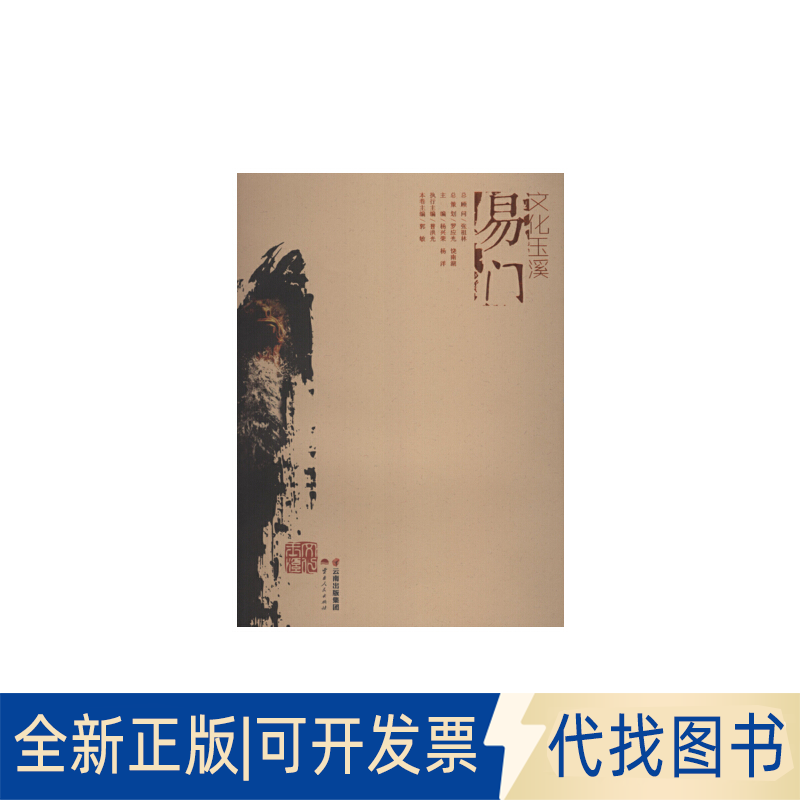 正版全新文化玉溪(易门)9787222129955郭敏 著云南人民出版社2015-02-01