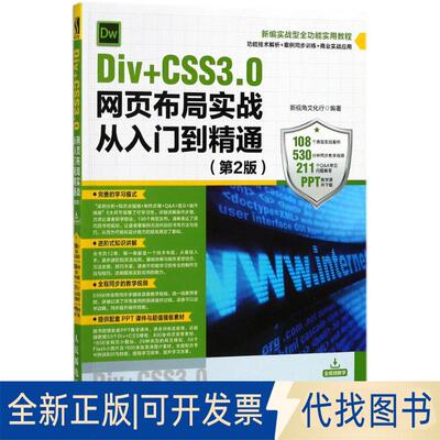 正版全新Div+CSS3.0网页布局实战从入门到精通（第2版）9787115477132新视角文化行人民邮电出版社2018-05-01