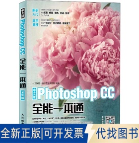 正版全新中文版Photoshop CC全能一本通9787115468611互联网 数字艺术研究院人民邮电出版社2018-09-01