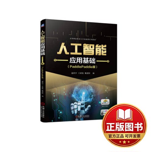 正版全新人工智能应用基础（PADDLEPADDLE版）9787111731917盛鸿宇 王新强 魏建国机械工业出版社2023-09-12