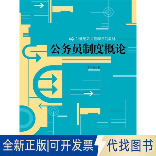 正版全新公务员制度概论/21世纪公共管理系列教材9787300181165李如海中国人民大学出版社2014-01-16
