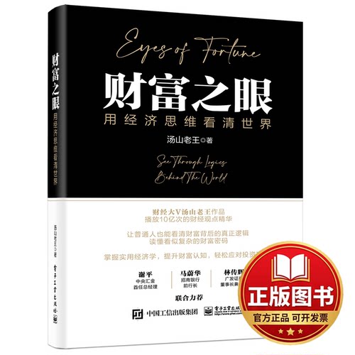 正版全新财富之眼：用经济思维看清世界：see through logics behind the world9787121443909汤山老王电子工业出版社2022-11-01
