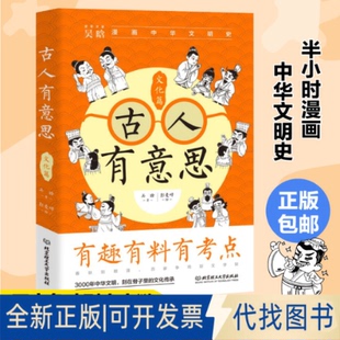 正版全新古人有意思9787576320107吴晗 著  大咖书房 出品北京理工大学出版社2023-02-18