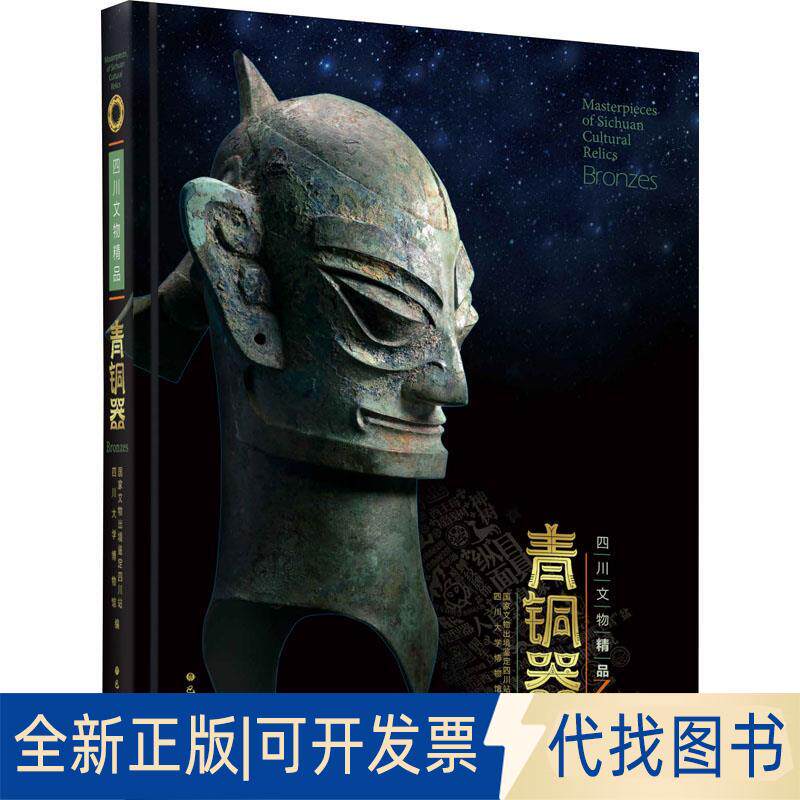 正版全新四川文物精品青铜器9787553110790出境鉴定四川站,四川大学博物馆 编巴蜀书社2021-03-01