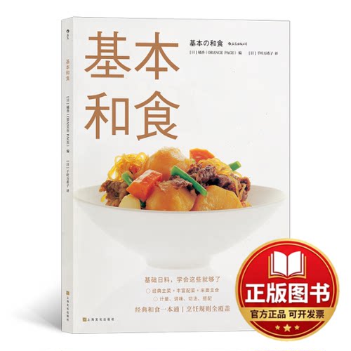 正版全新基本和食9787553518251[日]橘香   后浪上海文化出版社2019-12-01