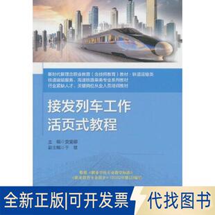 正版全新接发列车工作活页式教程9787512149229安雯娜 主编北京交通大学出版社2023-03-01