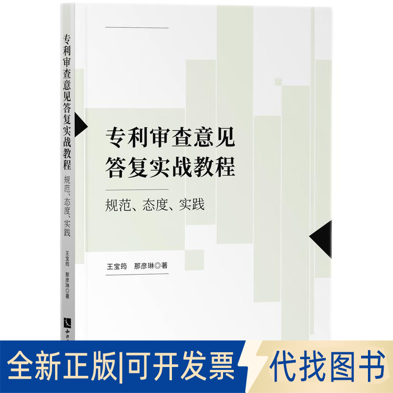正版全新专利审查意见答复实战教程：规范、态度、实践9787513081030王宝筠、那彦琳知识产权出版社2022-04-18