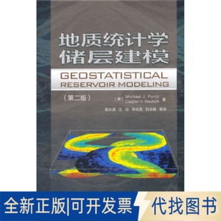正版全新地质统计学储层建模(第2版)9787518345687[美] 迈克尔·皮尔茨，克莱顿·多伊奇 著石油工业出版社2021-05-01