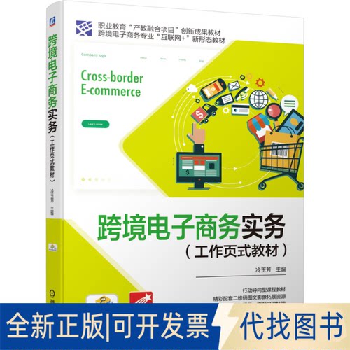 正版全新跨境电子商务实务(工作页式教材)9787111688785冷玉芳机械工业出版社2021-09-05