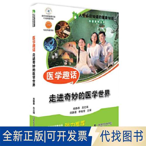 正版全新人生必须知道的健康知识科普系列丛书 医学趣话9787504671080郑静晨中国科学技术出版社2017-01-01