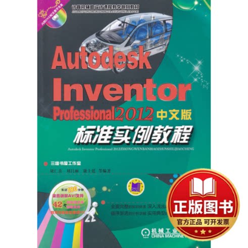 正版全新Autodesk Inventor Professional2012中文版标准实例教程9787111362920胡仁喜　等编著机械工业出版社2012-01-01