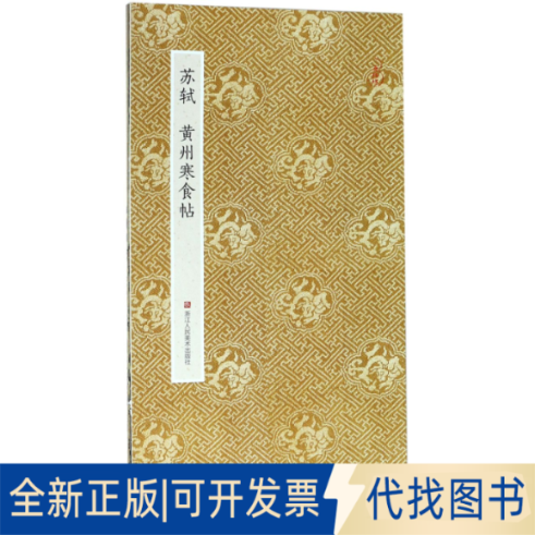 正版全新苏轼黄州寒食帖9787534054518青云轩书画馆浙江人民美术出版社2016-12-01