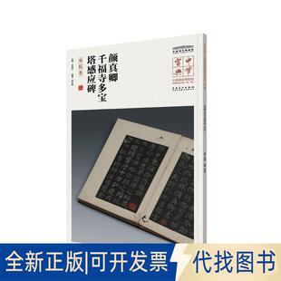 正版全新颜真卿千福寺多宝塔感应碑（宋拓本）9787539880891郭世娴安徽美术出版社2018-01-01