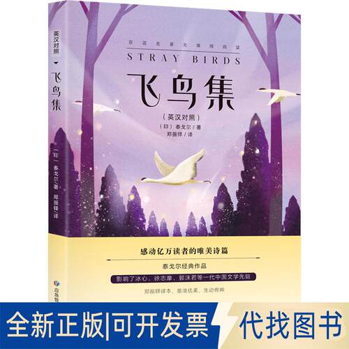 正版全新飞鸟集：英汉对照9787502097691[印] 泰戈尔 著应急管理出版社2023-05-01