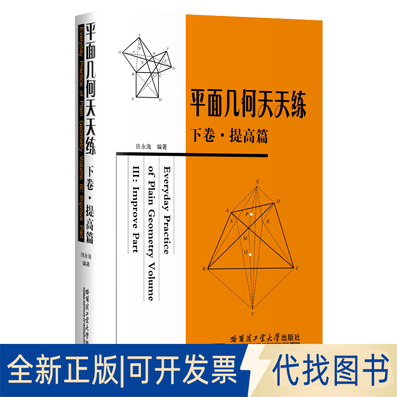 正版全新平面几何天天练(下卷提高篇)9787560340081田永海 著作哈尔滨工业大学出版社2013-01-01