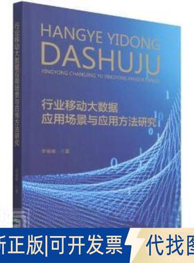 正版全新行业移动大数据应用场景与应用方法研究李海峰经济科学出版社9787521829297 企业管理数据处理研究普通大众9787521829297