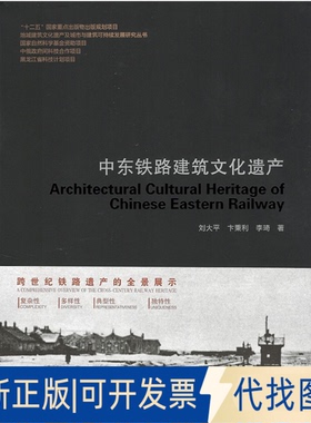正版全新中东铁路建筑文化遗产9787560385204刘大平，卞秉利，李琦 著哈尔滨工业大学出版社2020-01-01