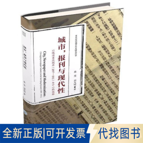 正版全新城市、报刊与现代 以晚清重庆报业(1897-1911)为中心的观察9787568913102蔡斐 刘大明重庆大学出版社2020-07-10