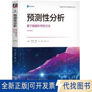 正版全新预测分析:基于数据科学的方法(原书第2版)9787111718345杜尔森·德伦(Dursun Delen)机械工业出版社2023-02-05