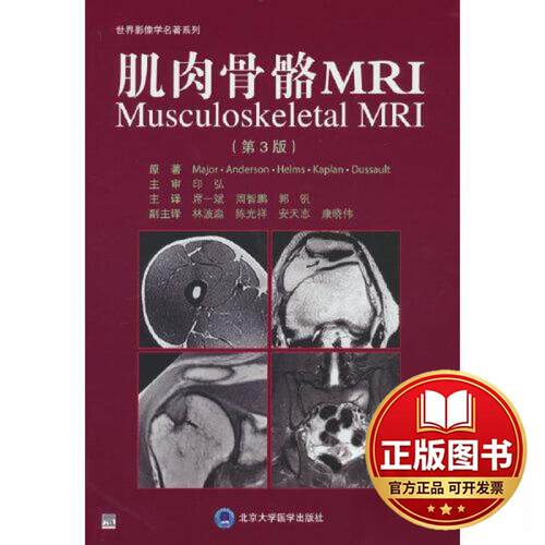 正版全新肌肉骨骼MRI第3版9787565928635席一斌北京大学医学出版社有限公司2023-07-01