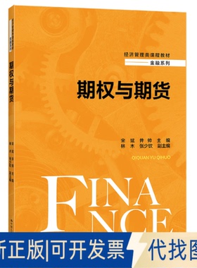 正版全新期权与期货9787300294926宋斌  井帅中国人民大学出版社2021-10-19