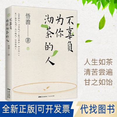 正版全新不辜负为你沏茶的人9787218145150悟澹广东人民出版社2021-01-01