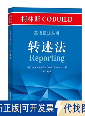 正版全新柯林斯COBUILD英语语法丛书：转述法9787100189231[英]杰夫·汤普森 著  王之光 译商务印书馆2020-09-01