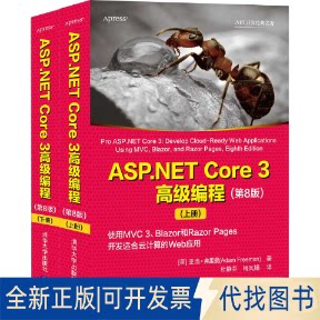 正版全新ASP.NET Core 3高级编程(第8版)(全2册)9787302582717[英] 亚当·弗里曼（Adam Freeman）著   杜静芬 程凤娟译