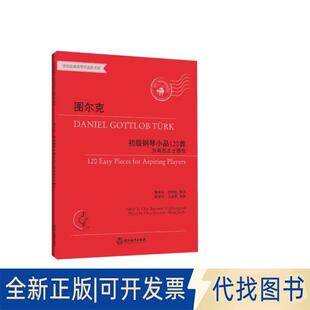正版全新图尔克初级钢琴小品120首 为有志之士而作 有声版9787553696348图尔克浙江教育出版社2019-12-01