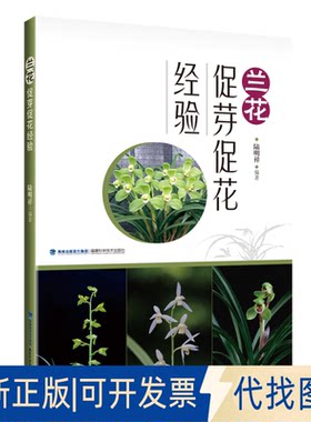正版全新兰花促芽促花经验9787533568481陆明祥福建科技出版社2022-10-01
