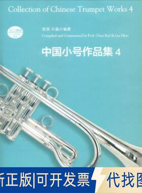 正版全新中国小号作品集 49787569702743陈锐、刘淼著西南大学出版社2020-07-01