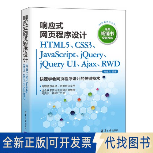 正版全新响应式网页程序设计 HTML5、CSS3、JavaScript、jery、jery UI、Ajax、RWD 全新改版9787302595052陈惠贞清华大学出版社