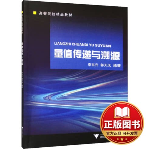 正版全新量值传递与溯源9787308069069李东升 郭天太浙江大学出版社2023-02-28