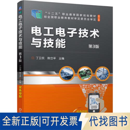 正版全新电工电子技术与技能9787111685579丁卫民 陈立平机械工业出版社2021-10-18