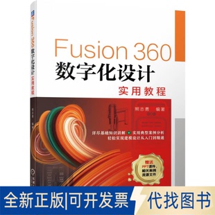 正版全新Fusion360数字化设计实用教程9787111711254熊志勇机械工业出版社2022-08-09