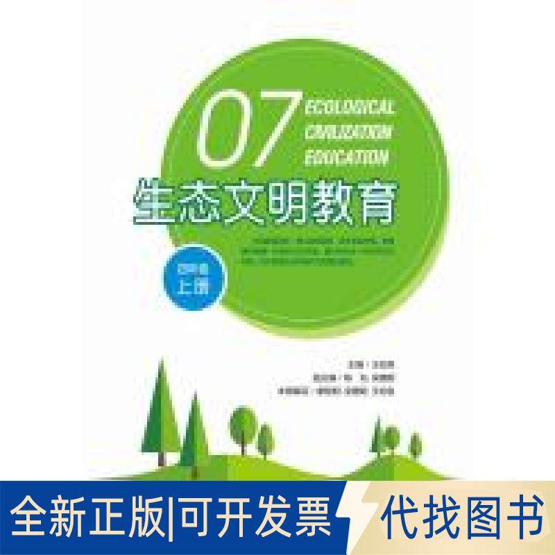 正版全新生态文明教育（四年级上册）  [Ecological Civilization Education]9787211074365康智明，吴婕妮，王松良福建人民出版社