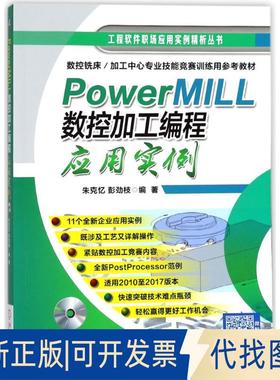 正版全新PowerMILL数控加工编程应用实例9787111584100朱克忆 彭劲枝机械工业出版社2018-01-12