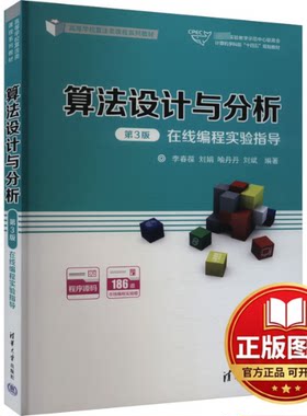 正版全新算法设计与分析(第3版)在线编程实验指导9787302640752李春葆、刘娟、喻丹丹、刘斌清华大学出版社2024-01-01
